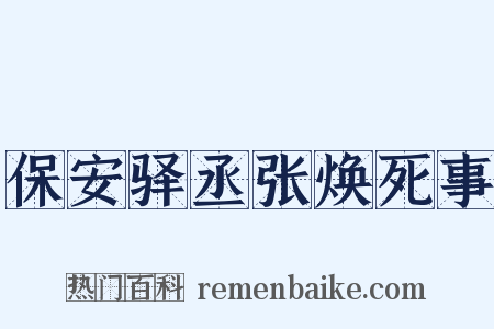 保安驿丞张焕死事是什么意思的图片